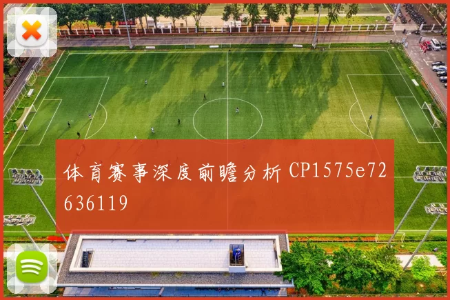 体育赛事深度前瞻分析 CP1575e72636119