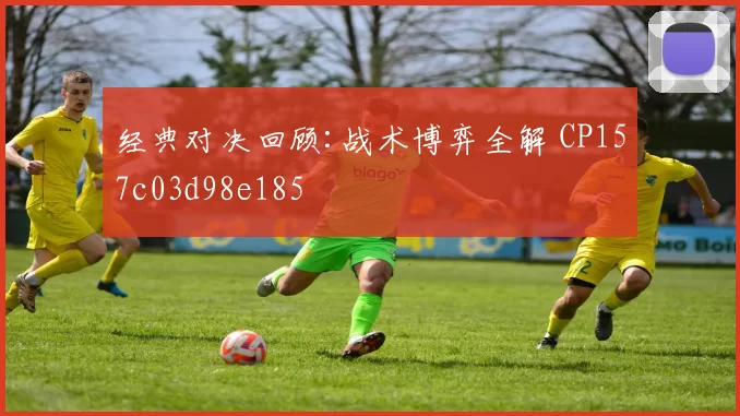 经典对决回顾:战术博弈全解 CP157c03d98e185