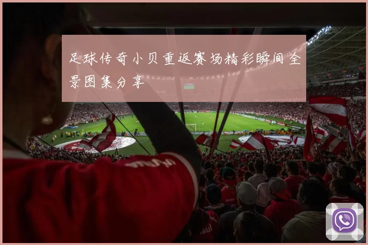 足球传奇小贝重返赛场精彩瞬间全景图集分享