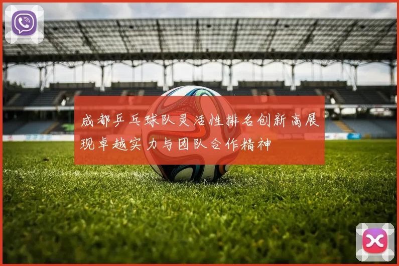 成都乒乓球队灵活性排名创新高展现卓越实力与团队合作精神