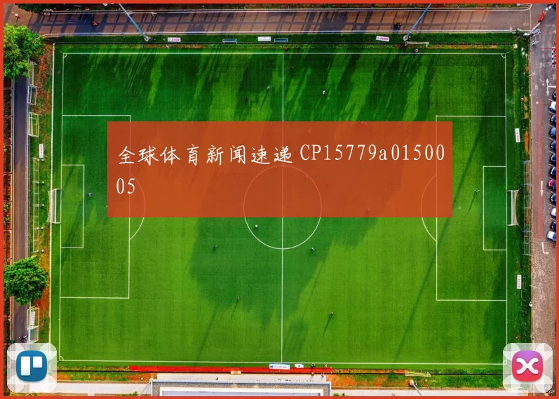 全球体育新闻速递 CP15779a0150005