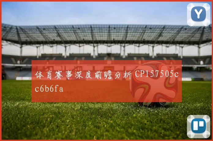 体育赛事深度前瞻分析 CP157505cc6b6fa