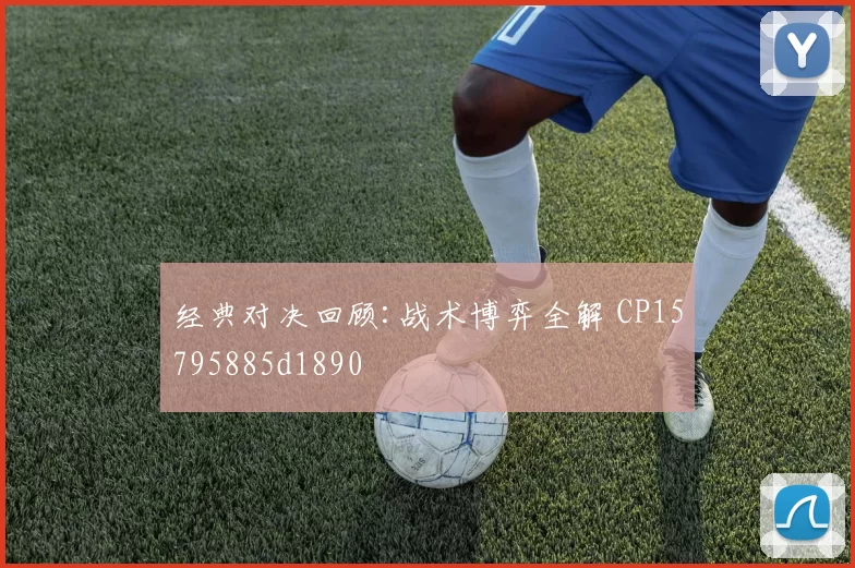 经典对决回顾:战术博弈全解 CP15795885d1890