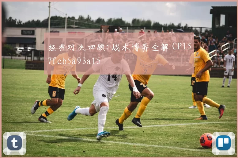 经典对决回顾:战术博弈全解 CP157fcb5a93a15