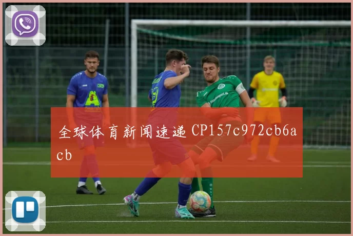 全球体育新闻速递 CP157c972cb6acb