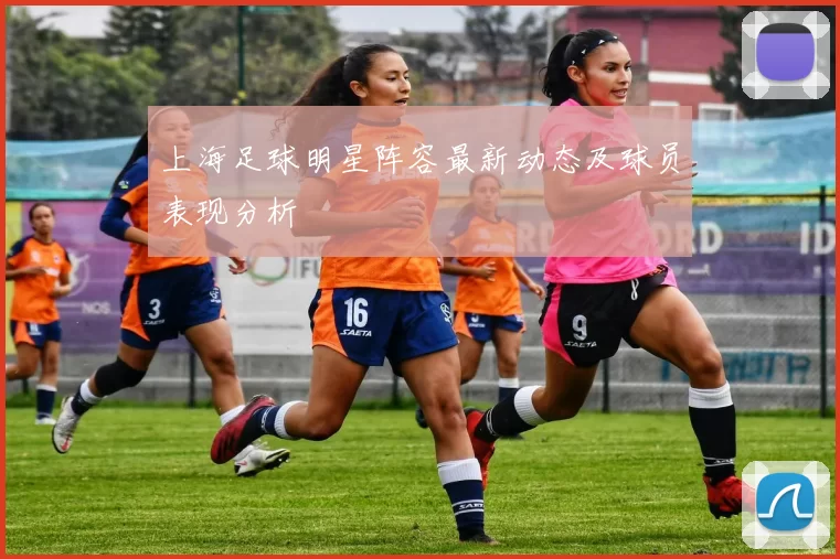上海足球明星阵容最新动态及球员表现分析
